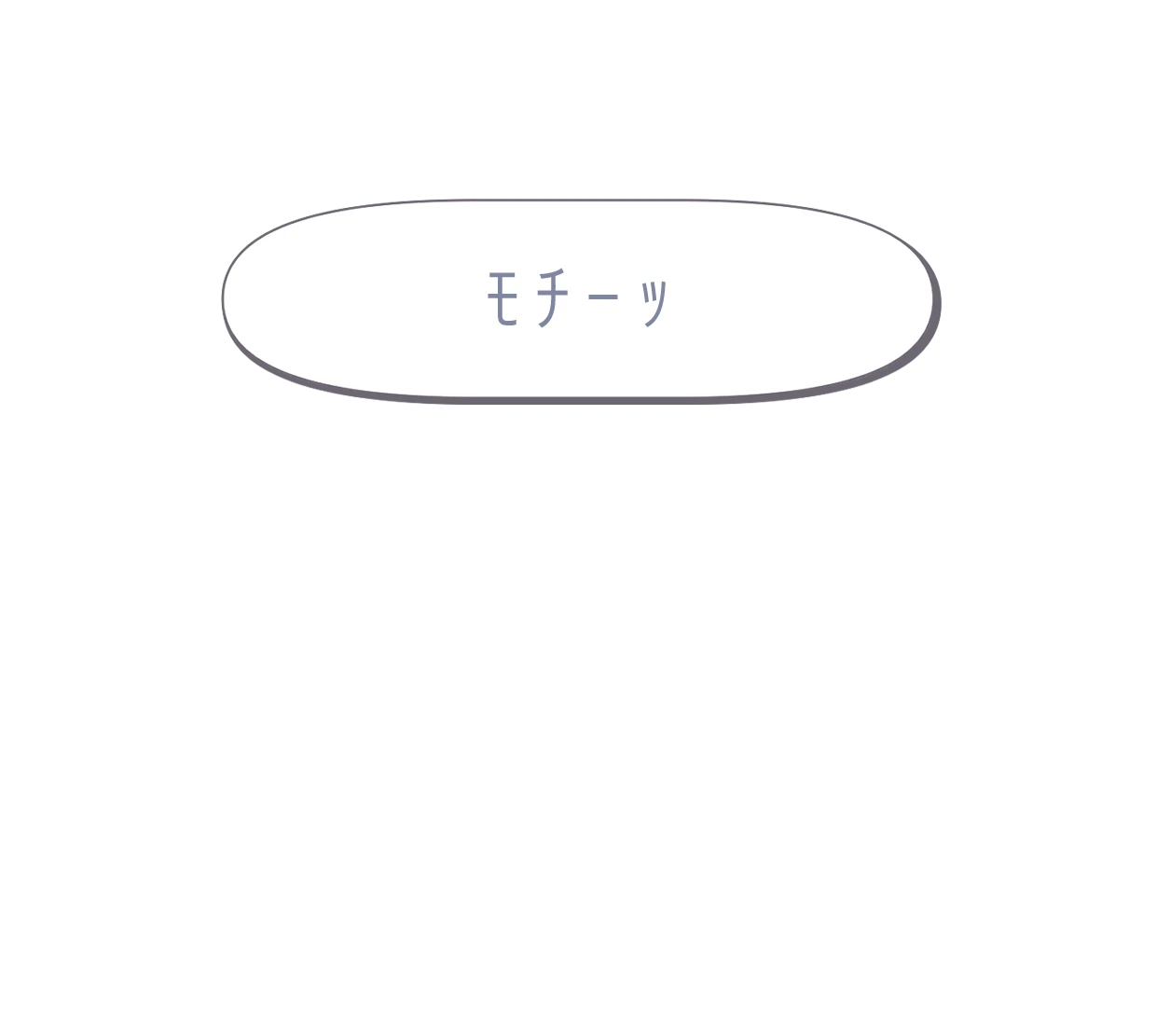 ﾓﾁｰｯ ツイートボタン